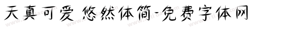 天真可爱 悠然体简字体转换